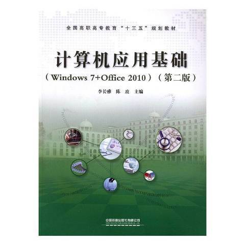 大學計算機套用基礎：Windows7+Office2010