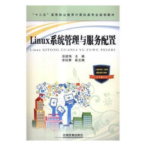 Linux系統管理與服務配置(2017年中國鐵道出版社出版的圖書)