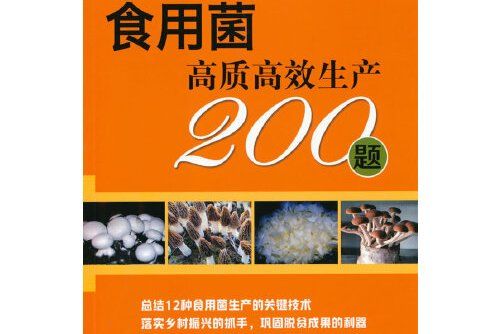 食用菌高質高效生產200題