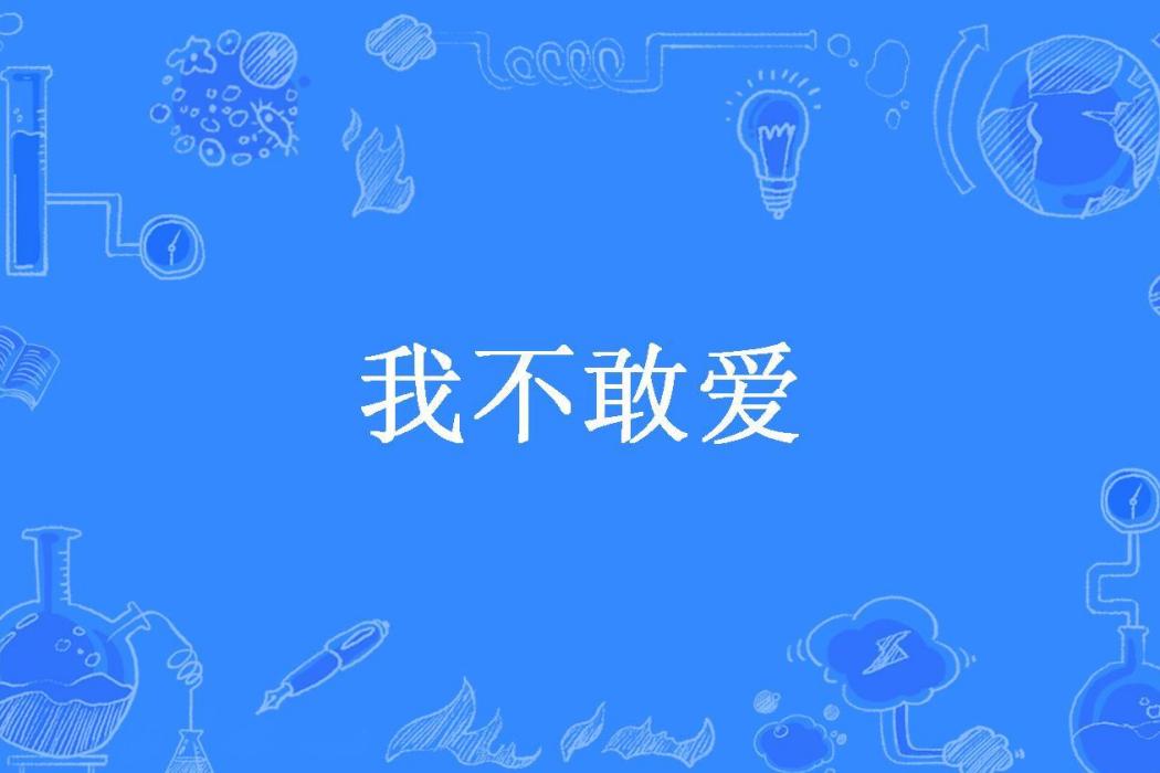 我不敢愛(林梧妹所著小說)