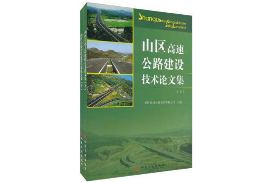 山區高速公路建設技術論文集