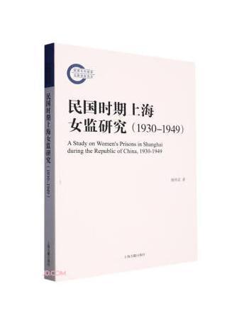 民國時期上海女監研究(1930-1949)