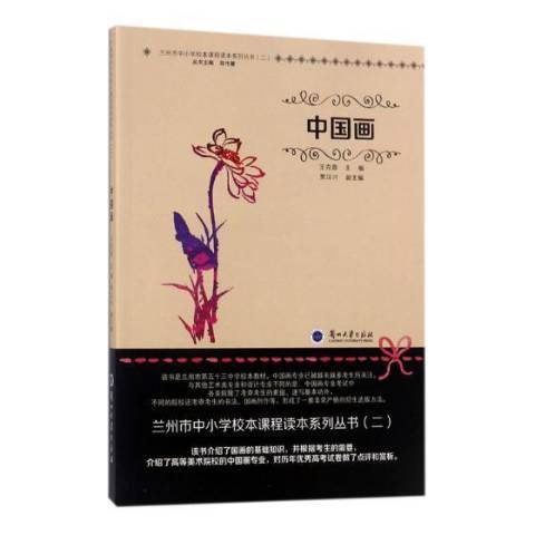 中國畫(2017年蘭州大學出版社出版的圖書)