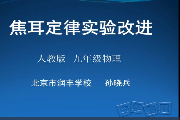 焦耳定律實驗改進