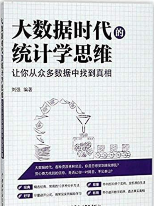 大數據時代的統計學思維：讓你從眾多數據中找到真相