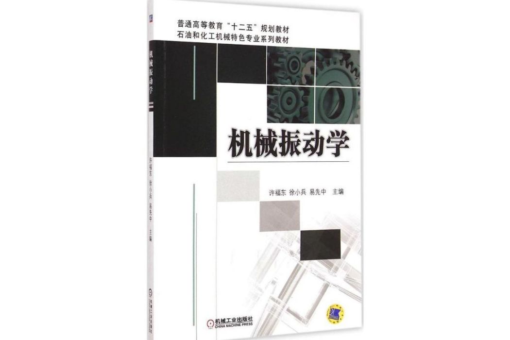 機械振動學(2015年機械工業出版社出版的圖書)