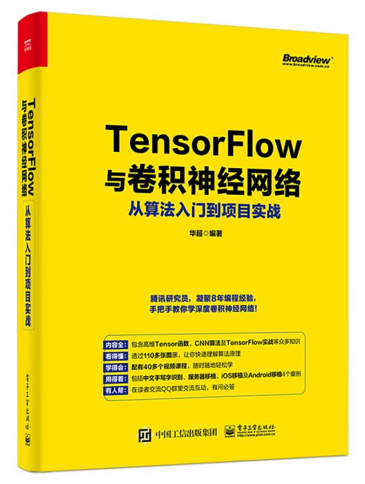 Tensorflow與卷積神經網路從算法入門到項目實戰