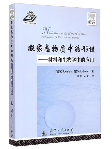 凝聚態物質中的形核：材料和生物學中的套用