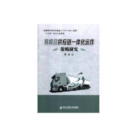 易腐品供應鏈一體化運作策略研究