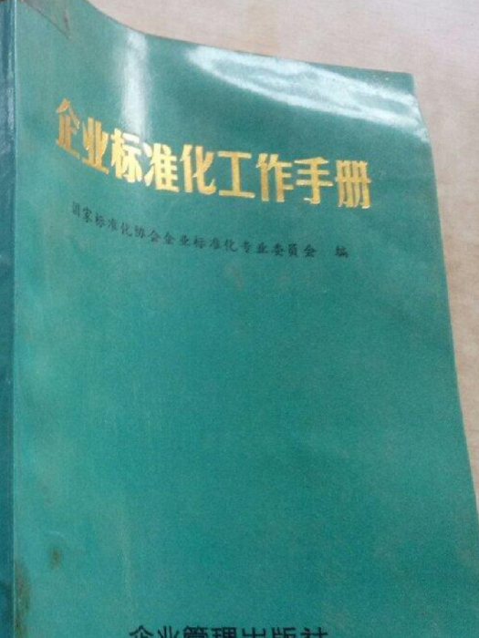 企業標準化工作手冊