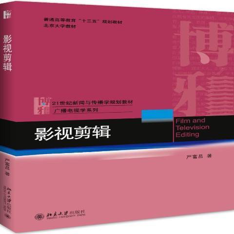 影視剪輯(2017年北京大學出版社出版的圖書)