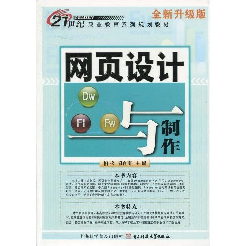 21世紀中等職業學校系列計算機規劃教材：網頁設計與製作