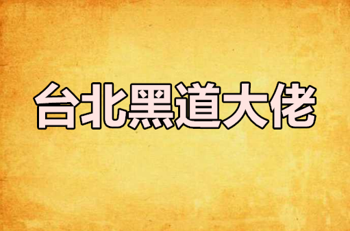 台北黑道大佬