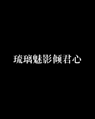 琉璃魅影傾君心