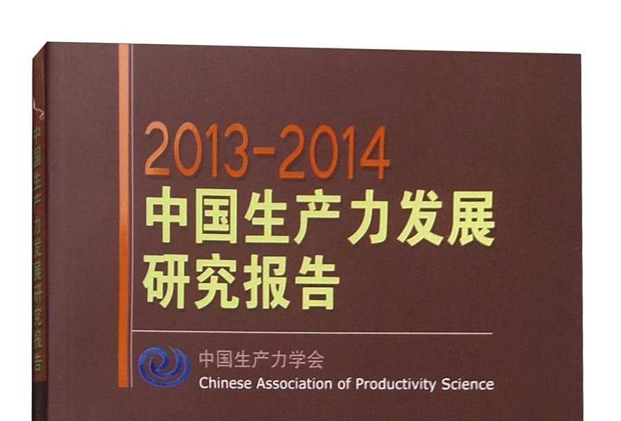2013-2014中國生產力發展研究報告
