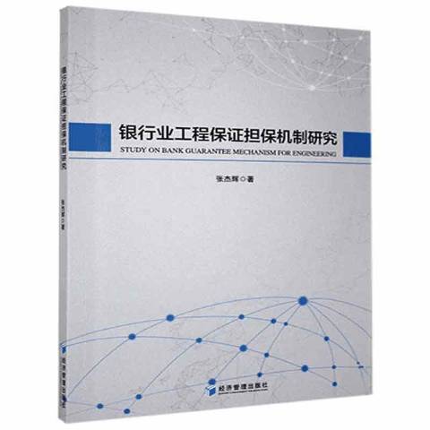 銀行業工程保證擔保機制研究