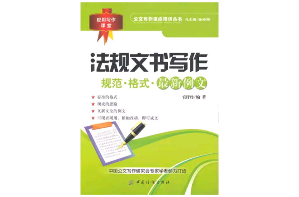 法規文書寫作：規範·格式·最新例文(法規文書寫作)