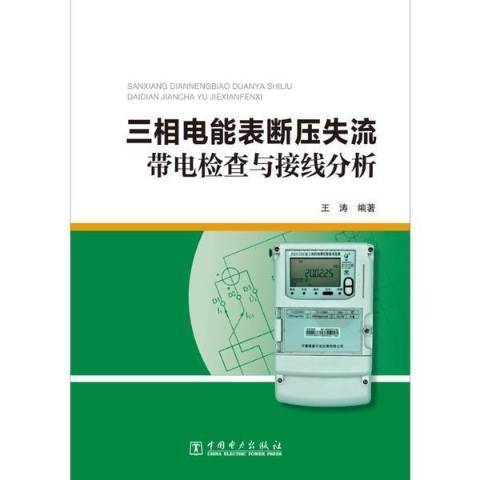 三相電能表斷壓失流帶電檢查與接線分析