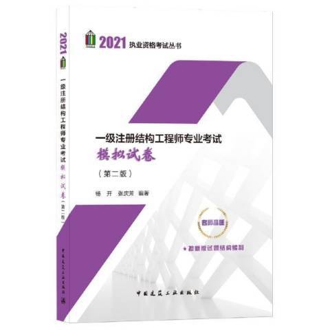 一級註冊結構工程師專業考試模擬試卷