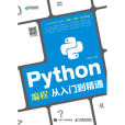 Python編程從入門到精通(2018年人民郵電出版社出版的圖書)