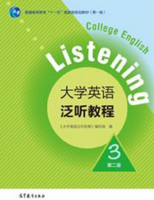 大學英語泛聽教程3（第二版）