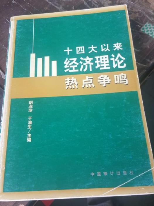 十四大以來經濟理論熱點爭鳴