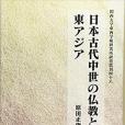 日本古代中世の仏教と東アジア