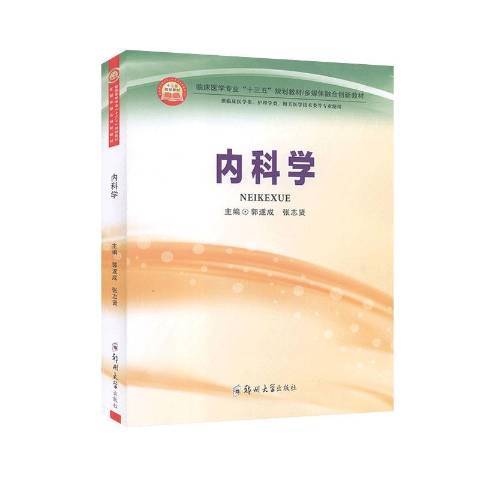 內科學(2020年鄭州大學出版社出版的圖書)