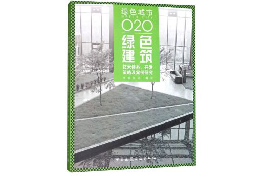 綠色建築：技術體系、開發策略及案例研究