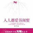 人人都愛男閨蜜：資深男閨蜜寫給你的枕邊書