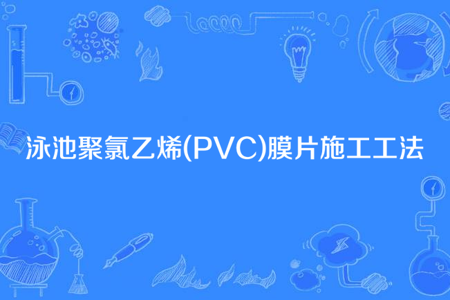 泳池聚氯乙烯(PVC)膜片施工工法