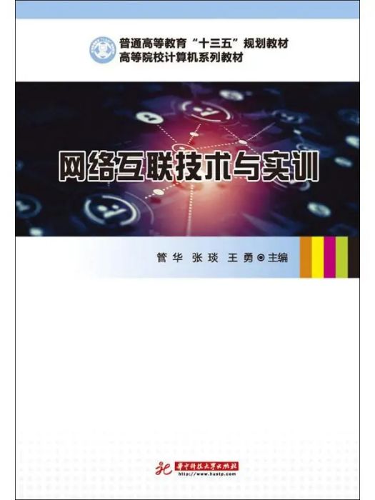 網路互聯技術與實訓(2019年華中科技大學出版社出版的圖書)