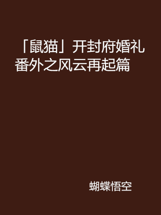 「鼠貓」開封府婚禮番外之風雲再起篇