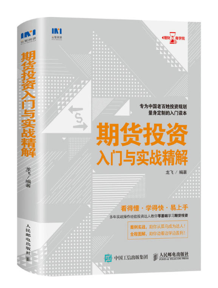 期貨投資入門與實戰精解