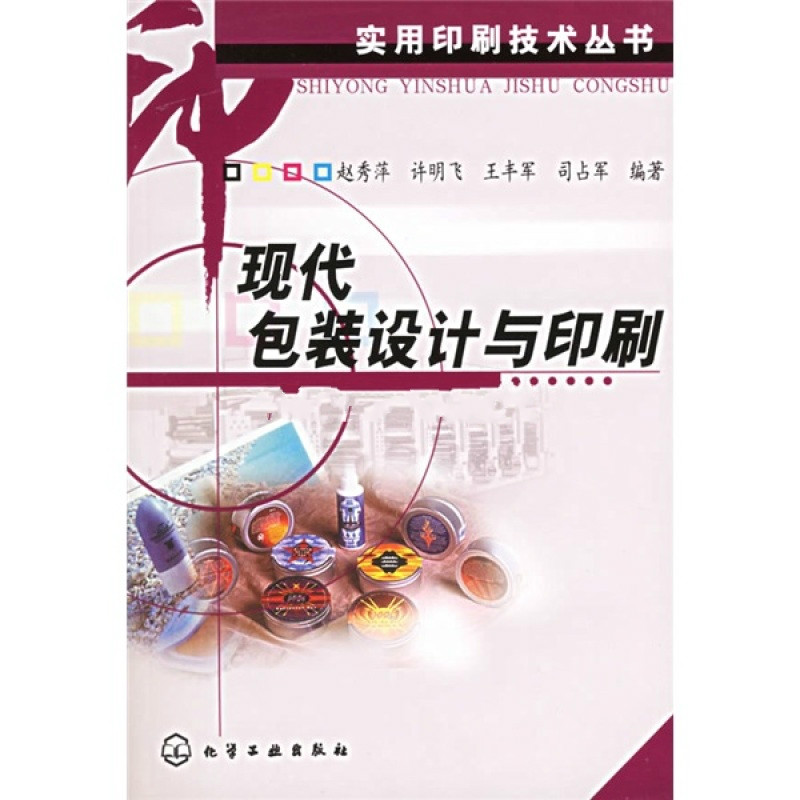 實用印刷技術叢書--現代包裝設計與印刷