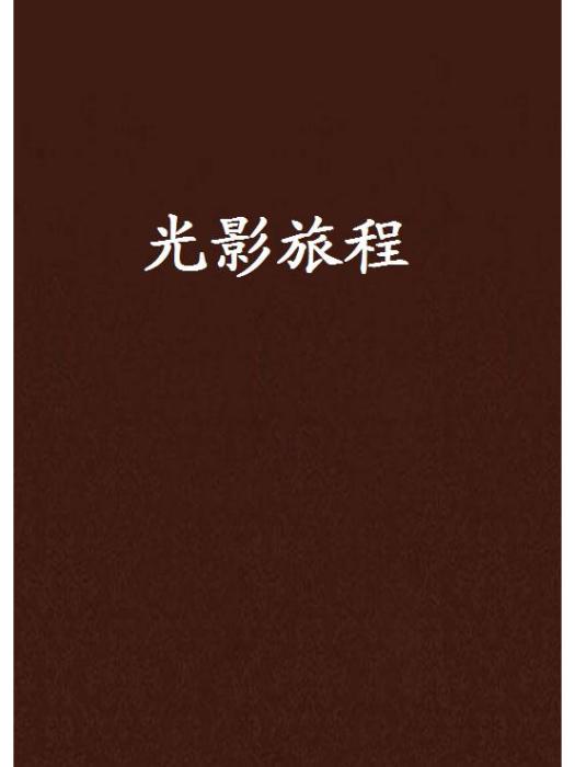 光影旅程(古煜K創作的網路小說)