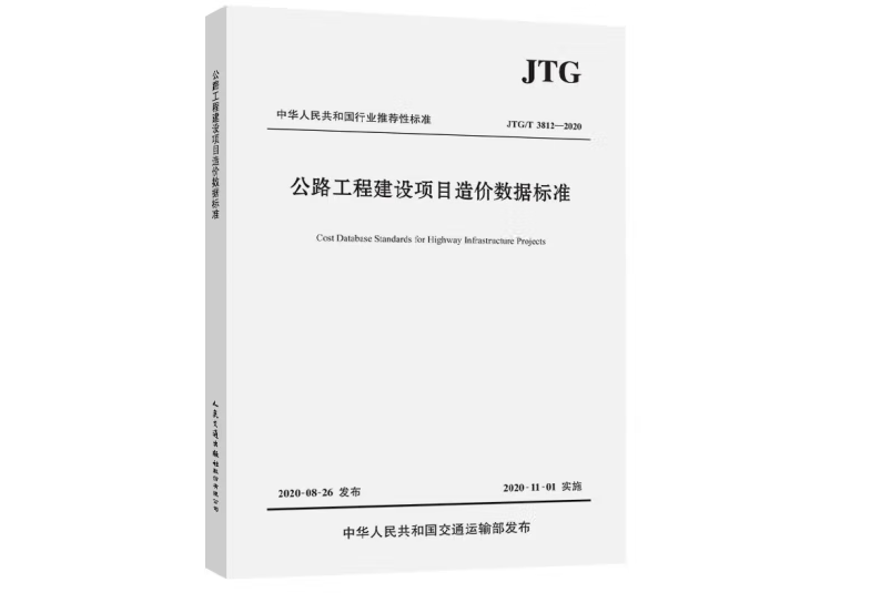 公路工程建設項目造價數據標準(JTG/T 3812—2020)