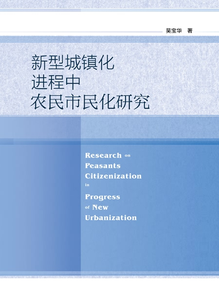新型城鎮化進程中農民市民化研究