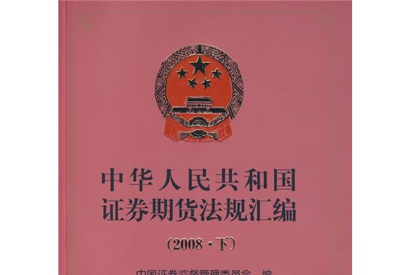 中華人民共和國證券期貨法規彙編2008（下）