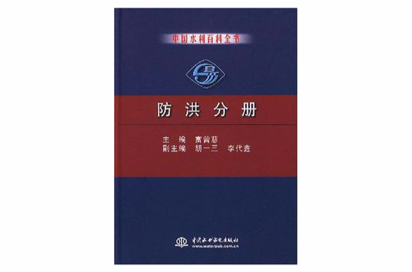 （特價書）中國水利百科全書