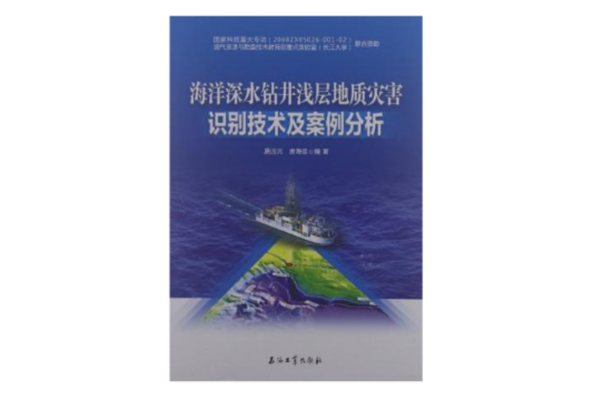 海洋深水鑽井淺層地質災害識別技術及案例分析