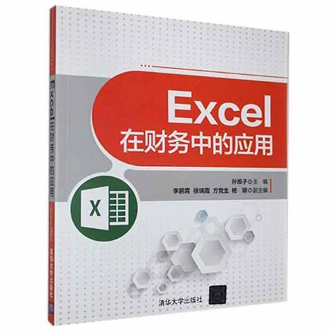 EXCEL在財務中的套用(2015年清華大學出版社出版的圖書)