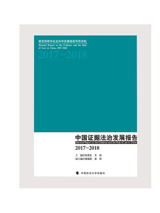 中國證據法治發展報告(2017-2018)