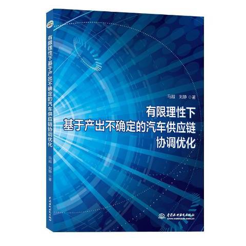 有限理性下基於產出不確定的汽車供應鏈協調最佳化