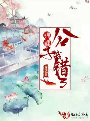 錦鯉：公子，我錯了