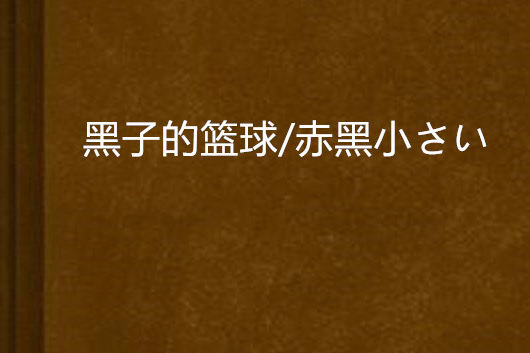 黑子的籃球/赤黑小さい