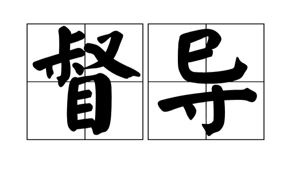 督導(漢語詞語)