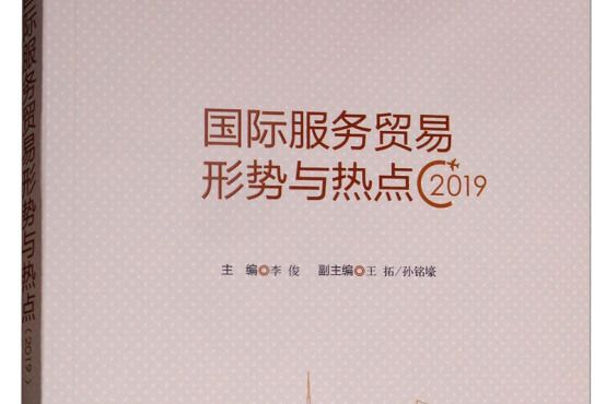 國際服務貿易形式與熱點·2019