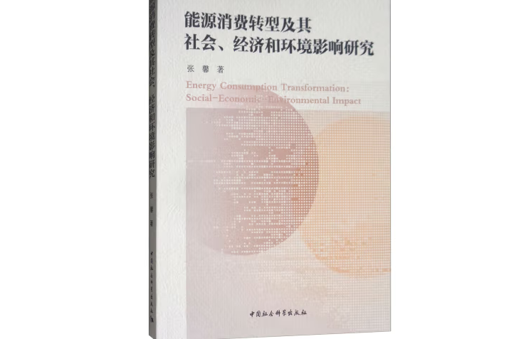 能源消費轉型及其社會、經濟和環境影響研究