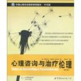 心理諮詢與治療倫理(2010年世界圖書出版公司出版的圖書)